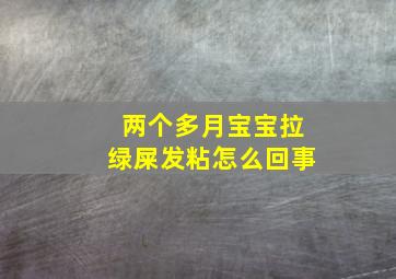 两个多月宝宝拉绿屎发粘怎么回事