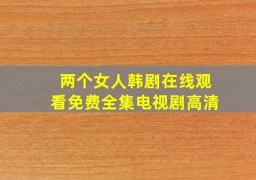 两个女人韩剧在线观看免费全集电视剧高清