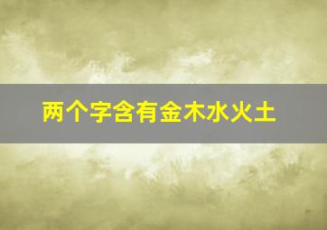 两个字含有金木水火土