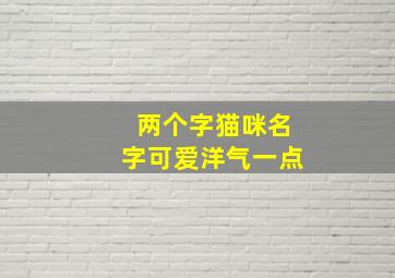 两个字猫咪名字可爱洋气一点