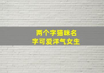 两个字猫咪名字可爱洋气女生