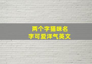 两个字猫咪名字可爱洋气英文