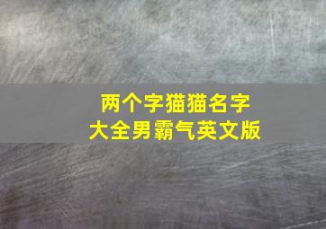 两个字猫猫名字大全男霸气英文版