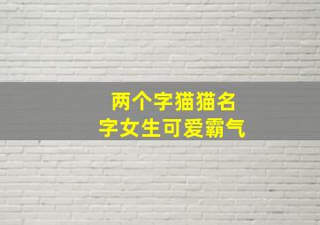 两个字猫猫名字女生可爱霸气