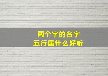 两个字的名字五行属什么好听