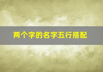 两个字的名字五行搭配