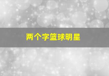 两个字篮球明星