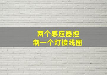 两个感应器控制一个灯接线图