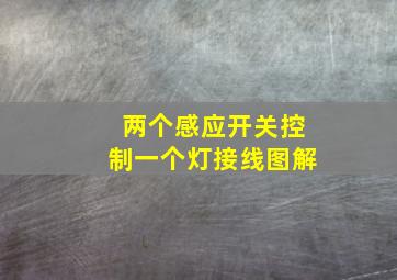 两个感应开关控制一个灯接线图解