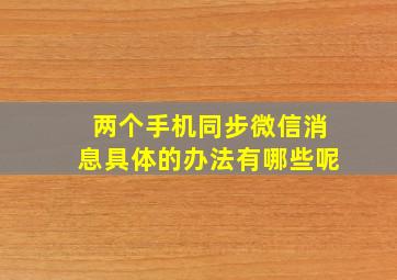 两个手机同步微信消息具体的办法有哪些呢