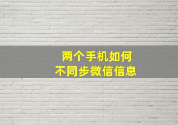 两个手机如何不同步微信信息