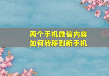 两个手机微信内容如何转移到新手机