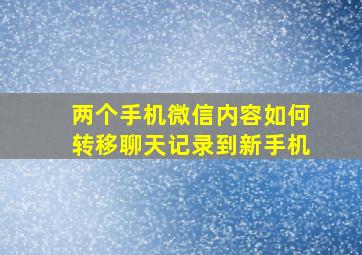 两个手机微信内容如何转移聊天记录到新手机