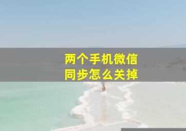 两个手机微信同步怎么关掉