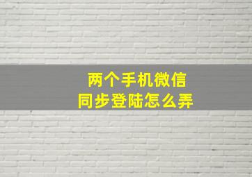 两个手机微信同步登陆怎么弄