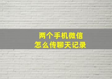 两个手机微信怎么传聊天记录