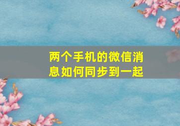 两个手机的微信消息如何同步到一起