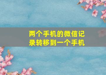 两个手机的微信记录转移到一个手机