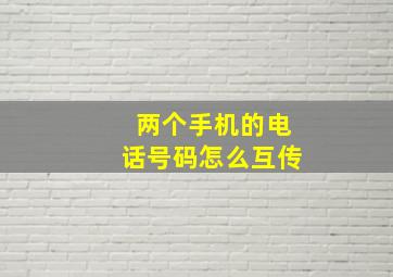 两个手机的电话号码怎么互传