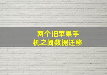 两个旧苹果手机之间数据迁移