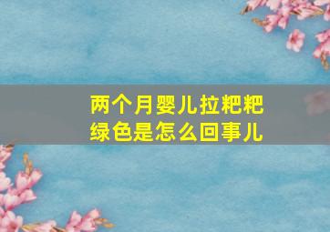 两个月婴儿拉粑粑绿色是怎么回事儿