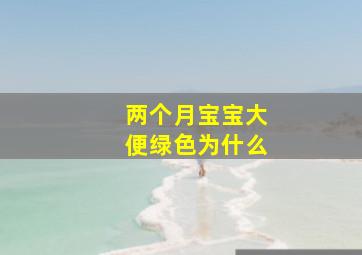 两个月宝宝大便绿色为什么