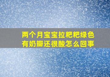 两个月宝宝拉粑粑绿色有奶瓣还很酸怎么回事