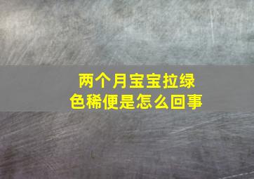 两个月宝宝拉绿色稀便是怎么回事