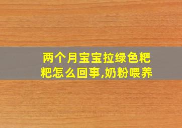 两个月宝宝拉绿色粑粑怎么回事,奶粉喂养