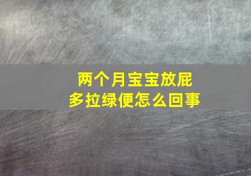 两个月宝宝放屁多拉绿便怎么回事