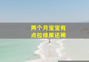 两个月宝宝有点拉绿屎还稀