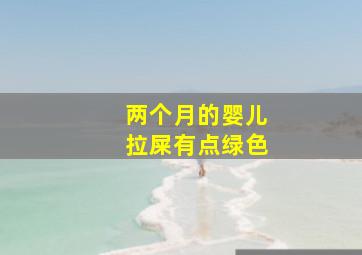 两个月的婴儿拉屎有点绿色