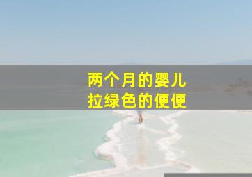 两个月的婴儿拉绿色的便便