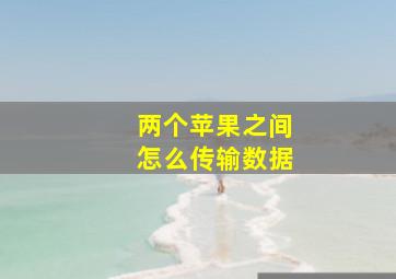 两个苹果之间怎么传输数据