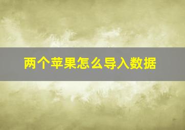 两个苹果怎么导入数据