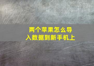 两个苹果怎么导入数据到新手机上