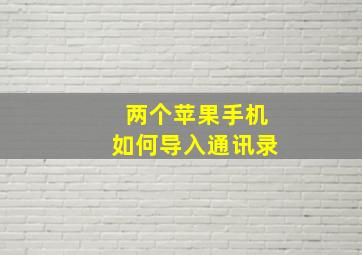 两个苹果手机如何导入通讯录