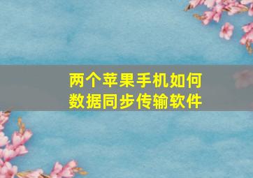 两个苹果手机如何数据同步传输软件