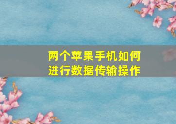 两个苹果手机如何进行数据传输操作