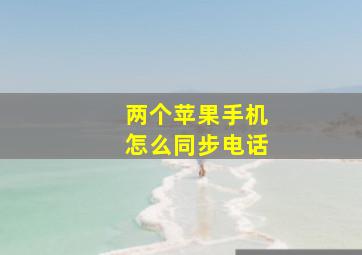 两个苹果手机怎么同步电话