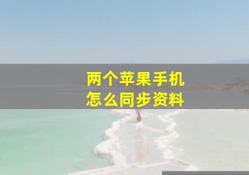 两个苹果手机怎么同步资料