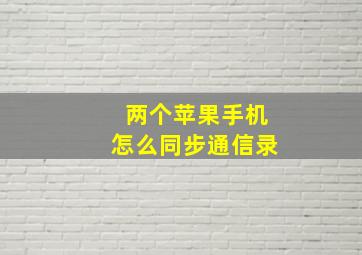 两个苹果手机怎么同步通信录