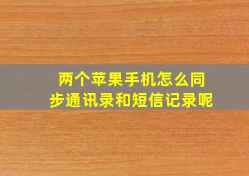 两个苹果手机怎么同步通讯录和短信记录呢