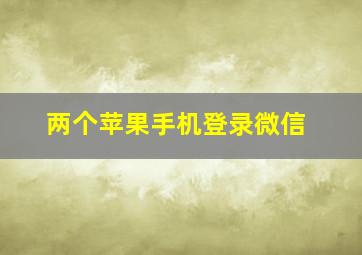 两个苹果手机登录微信