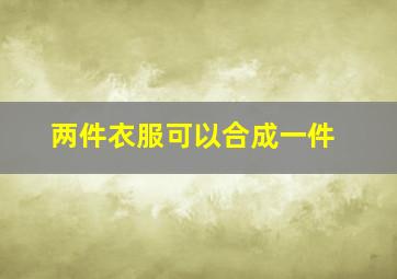 两件衣服可以合成一件