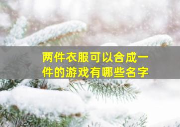 两件衣服可以合成一件的游戏有哪些名字