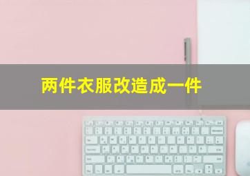 两件衣服改造成一件