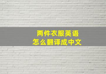 两件衣服英语怎么翻译成中文