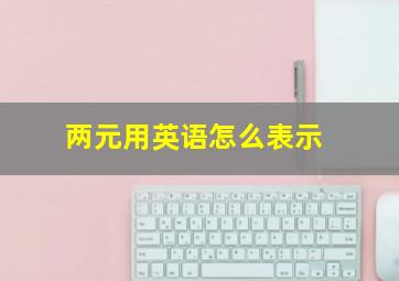 两元用英语怎么表示