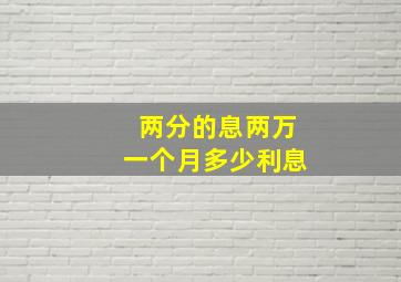 两分的息两万一个月多少利息